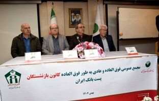برگزاری مجمع عمومی عادی و فوق‌العاده کانون بازنشستگان پست بانک ایران با مشارکت گسترده اعضا