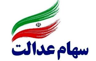 وراث سهام عدالت برای دریافت سود باید چکار کنند؟
