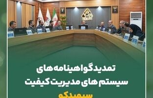 تمدید گواهینامه های سیستم های مدیریت کیفیت سیمیدکو