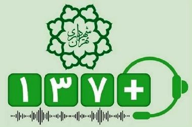 رسیدگی به بیش از ۲۰ هزار پیام شهروندی در «۱۳۷ پلاس» منطقه ۲ 
