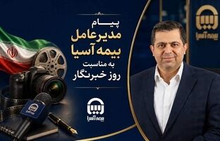 پیام مدیرعامل بیمه آسیا به مناسبت روز خبرنگار