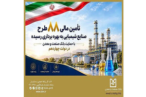 تأمین مالی ۸۸ طرح صنایع شیمیایی با حمایت بانک صنعت و معدن در دولت چهاردهم