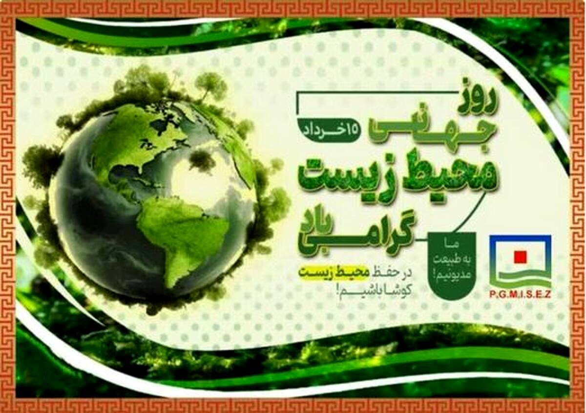 زمین را برای فردا سبز نگه داریم