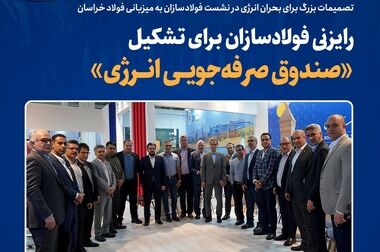 روند افزایشی ثبت‌نام تأمین‌کنندگان بومی در فولاد خراسان