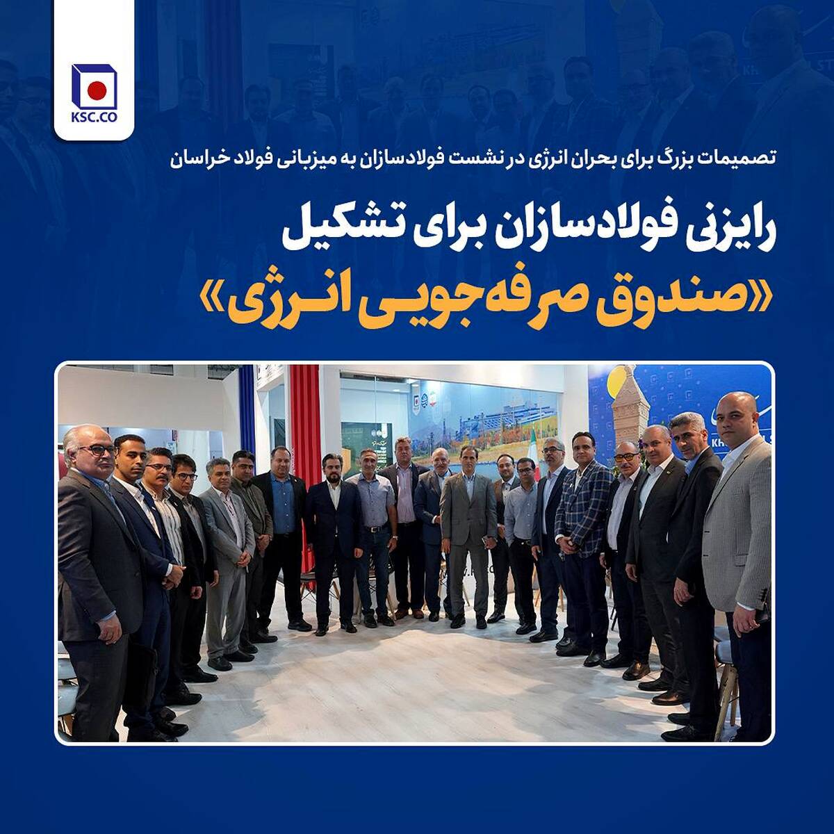  رایزنی فولادسازان برای تشکیل «صندوق صرفه‌جویی انرژی»