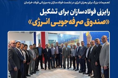 روند افزایشی ثبت‌نام تأمین‌کنندگان بومی در فولاد خراسان