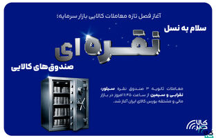 سلام به نسل نقره‌ای صندوق‌های کالایی