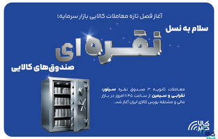 سلام به نسل نقره‌ای صندوق‌های کالایی