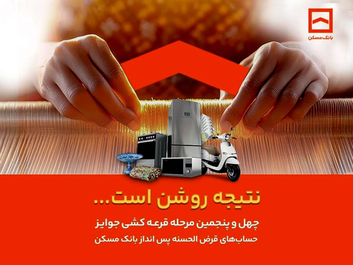  فقط دو هفته فرصت باقیست / پایان تیرماه، آخرین مهلت شرکت در قرعه‌کشی حساب‌های قرض‌الحسنه پس‌انداز بانک مسکن