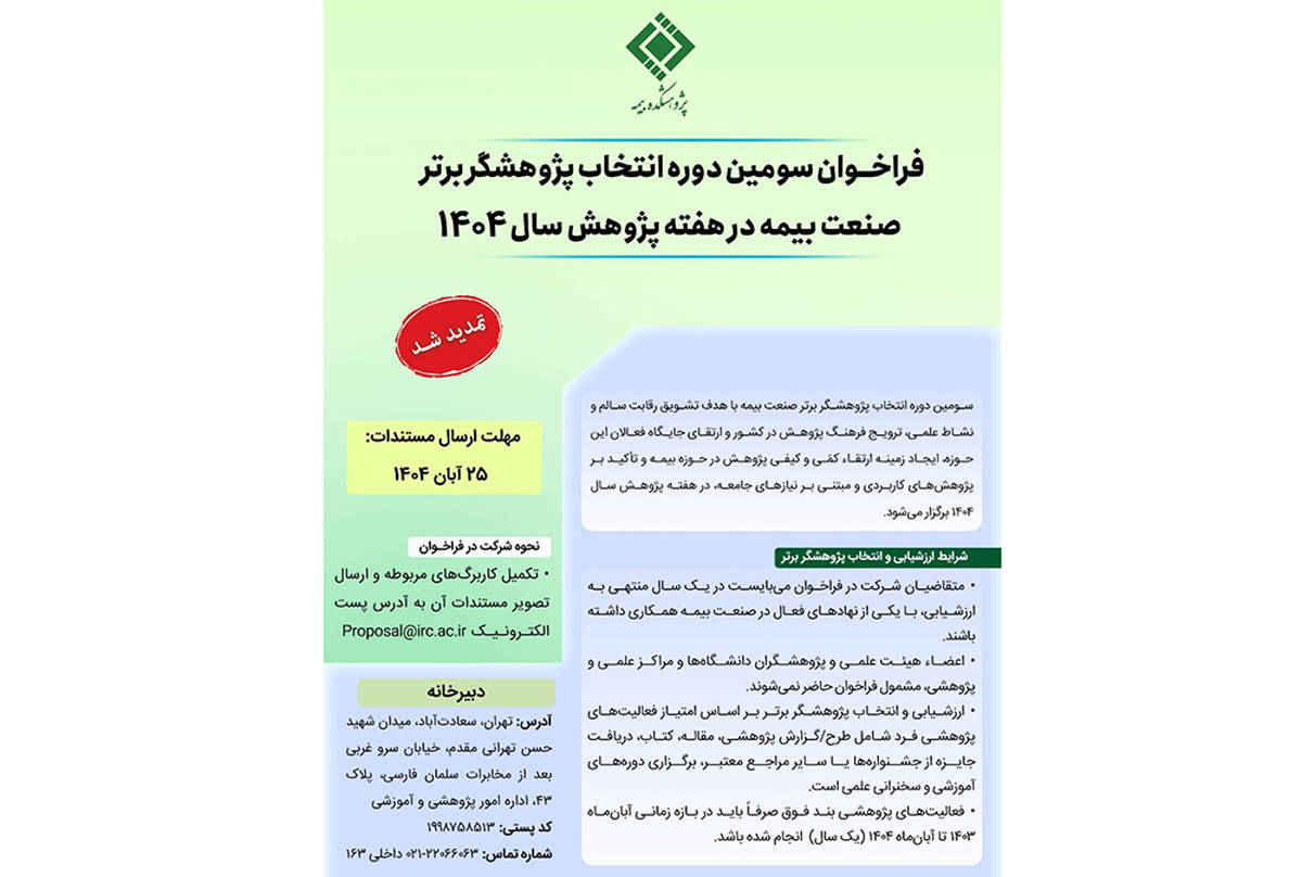 تمدید فراخوان انتخاب «پژوهشگر برتر صنعت بیمه» تا ۳۰ آبان‌ماه