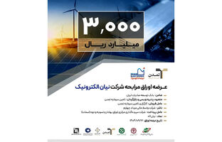 پذیره‌نویسی ۳ هزار میلیارد ریالی اوراق مرابحه «نیان» توسط تامین سرمایه تمدن