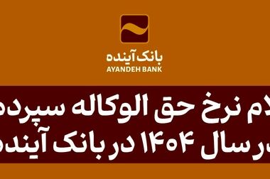 خودکفایی بانک آینده در ناوگان پول‌رسان و پشتیبانی خودپردازها