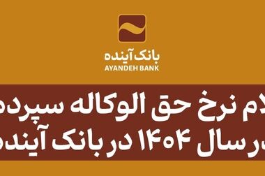 از 25 اردیبهشت‌ماه 1404 اعلام شد: ساعت کاری سامانه چکاوک بانک آینده در روزهای پنج‌شنبه