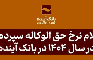 نرخ حق الوکاله سپرده‌ها در سال 1404 در بانک آینده اعلام شد