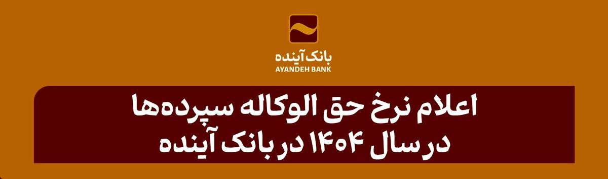 نرخ حق الوکاله سپرده‌ها در سال 1404 در بانک آینده اعلام شد