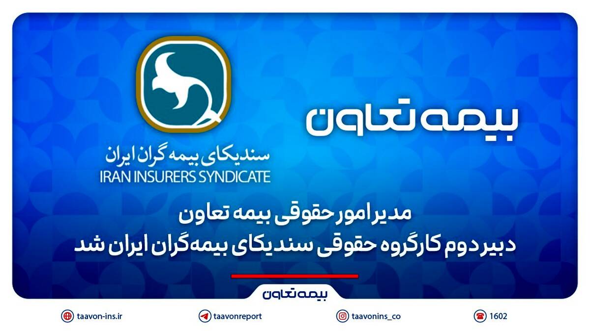 مدیر امور حقوقی بیمه تعاون، دبیر دوم کارگروه حقوقی سندیکای بیمه‌گران ایران شد