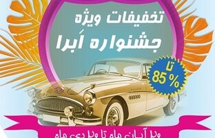 آغاز جشنواره بزرگ بیمه نوین ، تخفیف‌های ویژه برای بیمه بدنه خودرو