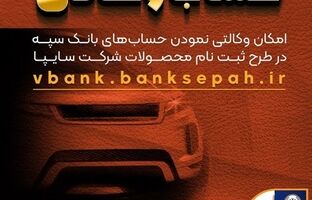 امکان وکالتی نمودن حساب‌های بانک سپه در طرح ثبت نام محصولات شرکت سایپا فراهم شد