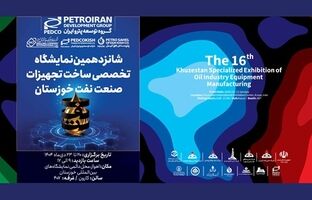پترو ایران آماده حضور در شانزدهمین نمایشگاه تخصصی ساخت تجهیزات صنعت نفت خوزستان خوزستان
