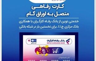 صدور کارت رفاهی تا سقف ۳۰۰ میلیون تومان توسط بانک رفاه کارگران برای کارگران