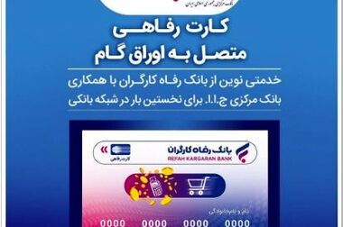 سامانه های «وایب» و «رفاه کار» بانک رفاه کارگران آغاز به کار کردند