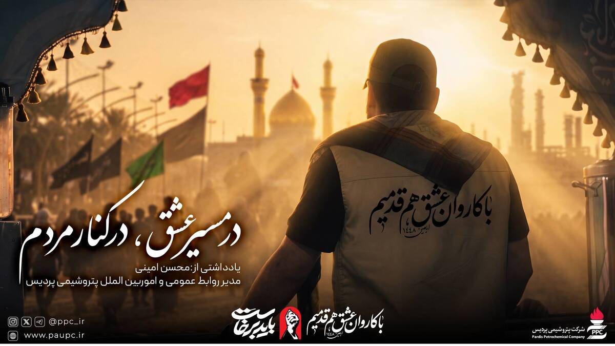در مسیر عشق، در کنار مردم 
