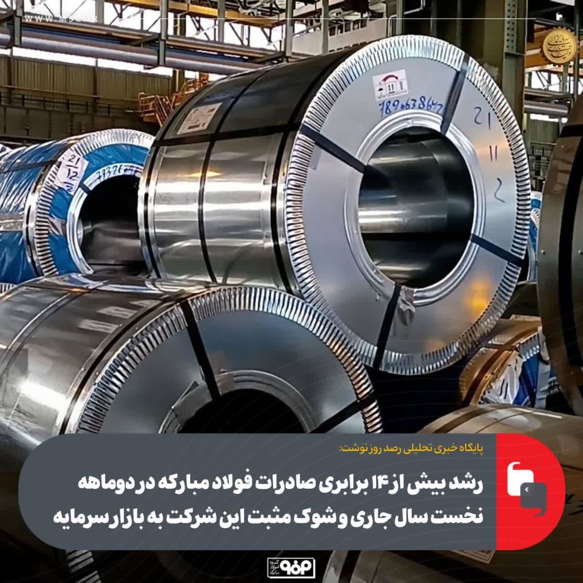 رشد بیش از ۱۴ برابری صادرات فولاد مبارکه در دوماهه نخست سال جاری و شوک مثبت این شرکت به بازار سرمایه