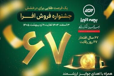 سنگ تمام بیمه البرز برای بیمه گذاران، ارائه پوشش جنگ در بیمه نامه ها