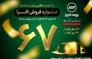 آغاز جشنواره فروش «افرا» در شصت وهفتمین سال فعالیت بیمه البرز