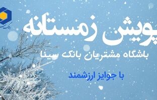 آغاز پویش زمستانی باشگاه مشتریان بانک سینا