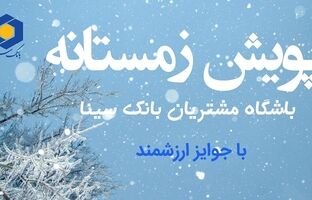 آغاز پویش زمستانی باشگاه مشتریان بانک سینا