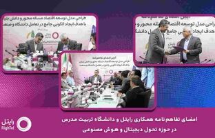 امضای تفاهم‌نامه همکاری رایتل و دانشگاه تربیت مدرس در حوزه تحول دیجیتال و هوش مصنوعی
