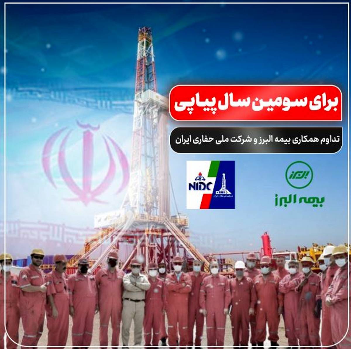 تداوم همکاری بیمه البرز و شرکت ملی حفاری ایران برای سومین سال پیاپی