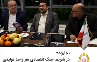 نجارزاده: در شرایط جنگ اقتصادی هر واحد تولیدی یک سنگر ملی است