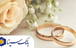پرداخت بیش از ۱۴ هزار میلیارد ریال تسهیلات ازدواج و فرزند‌آوری توسط بانک سینا