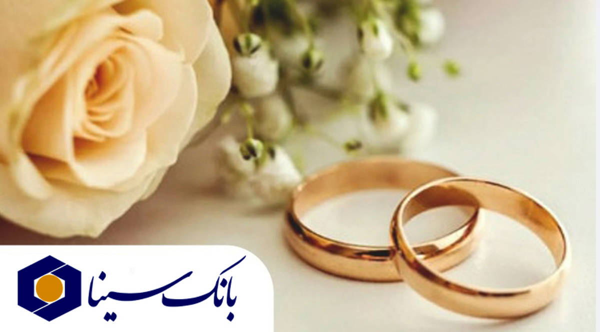 پرداخت بیش از ۱۴ هزار میلیارد ریال تسهیلات ازدواج و فرزند‌آوری توسط بانک سینا