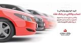 تمدید مهلت وکالتی سازی حساب های بانک ملت برای ثبت نام خرید خودروهای وارداتی در سامانه اتونوین