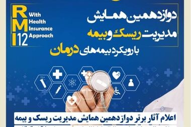 برگزاری سومین نمایشگاه تخصصی بیمه به میزبانی بیمه کوثر