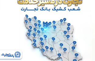 شعب کشیک بانک تجارت در روزهای نهم الی یازدهم فروردین‌ماه در خدمت مشتریان هستند