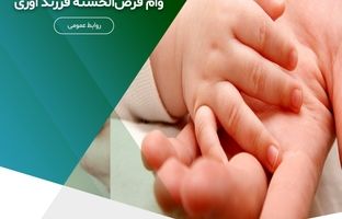  پرداخت بیش از ۱,۹۵۶ میلیارد ریال وام قرض‌الحسنه فرزندآوری