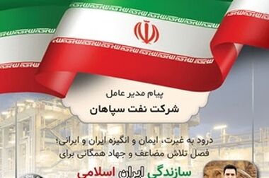 پیام مدیر عامل شرکت نفت سپاهان بمناسبت روز کارگر
