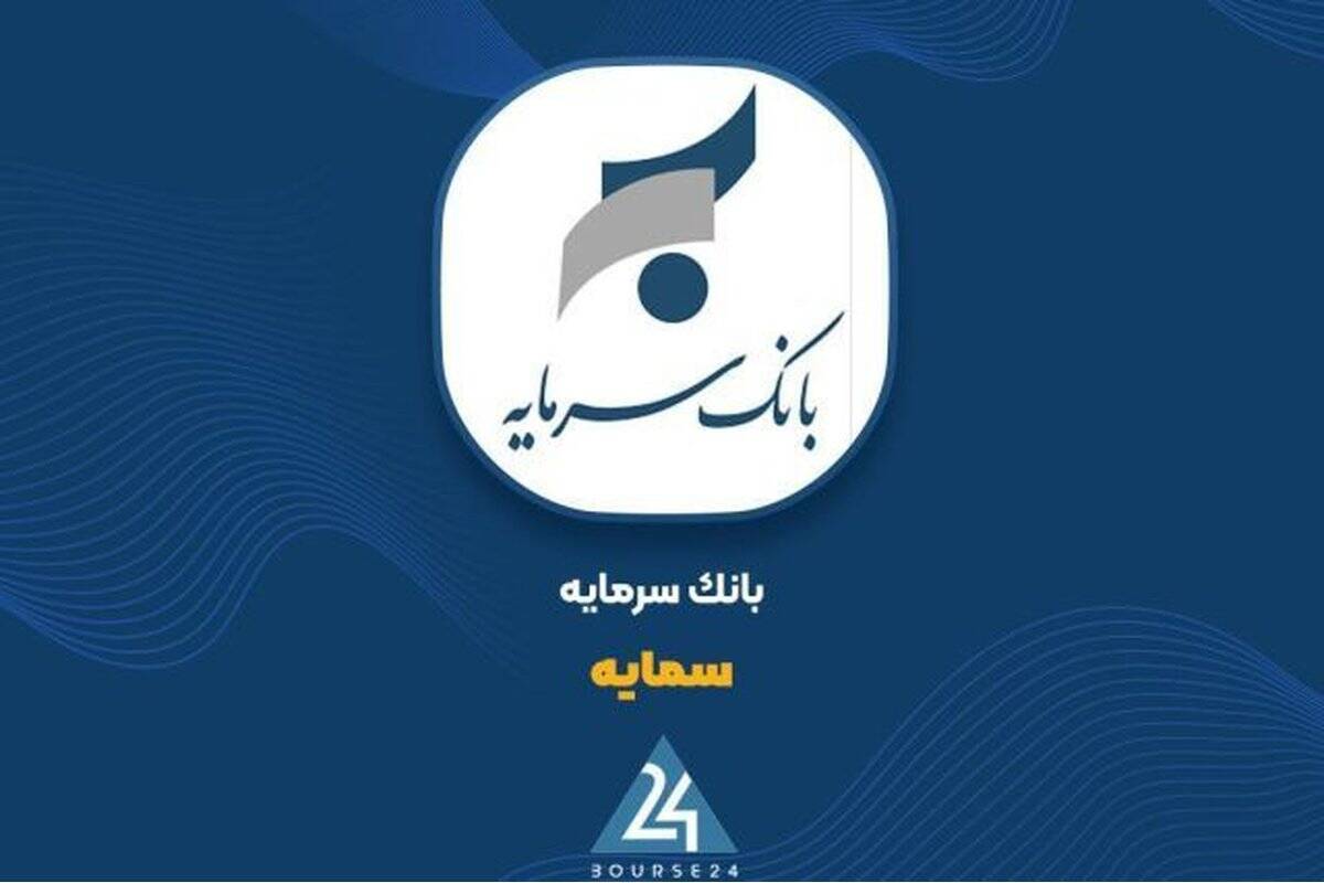 کارنامه پربار بانک سرمایه در مهر ۱۴۰۵؛ ثبت ۱,۱۳۱ میلیارد تومان درآمد تسهیلات و نوید روزهای روشن برای سهامداران