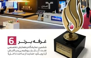 تامین سرمایه تمدن، برگزیده ششمین نمایشگاه نفت، گاز، پتروشیمی و پالایش