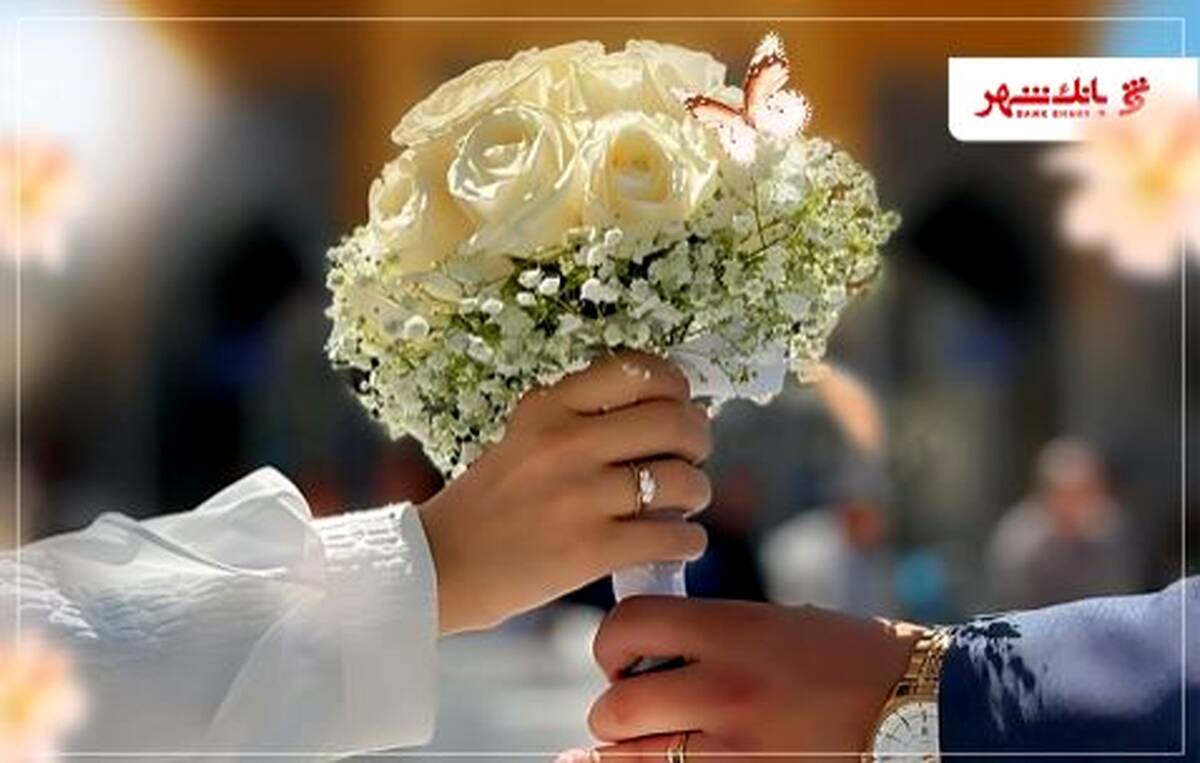 حمایت کامل و قاطع بانک شهر از ازدواج جوانان ایران اسلامی / رشد ۱۰۵ درصدی پرداخت وام ازدواج درسال ۱۴۰۴