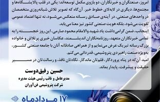 پیام تبریک دکتر رفیق دوست مدیرعامل و نائب رئیس هیأت مدیره شرکت پتروشیمی فن‌آوران به مناسبت روز خبرنگار 