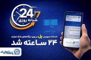 سرویس تراکنش «پل» (پرداخت لحظه‌ای) بانک تجارت شبانه‌روزی شد
