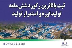 ثبت بالاترین رکورد شش ماهه تولید اوره و استمرار تولید