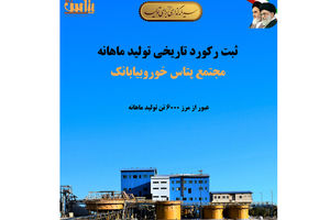 ثبت رکورد تاریخی تولید ماهانه در مجتمع پتاس خوروبیابانک/ عبور از مرز ۶ هزار تن کلرید پتاسیم برای نخستین‌بار