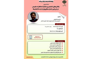 کارگاه آموزشی «چالش‌های تشخیص و تفکیک مخاطرات طبیعی در ارزیابی خسارت ساختمان‌ها» برگزار می‌شود
