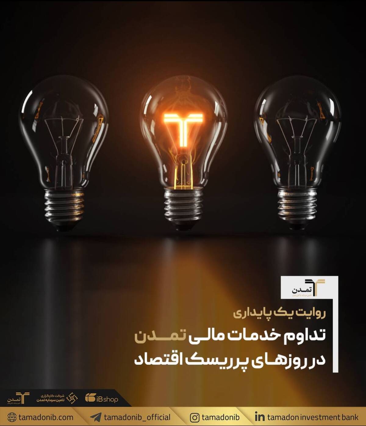 روایت یک پایداری؛ تداوم خدمات مالی «تمدن» در روزهای پرریسک اقتصاد